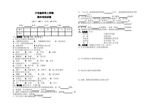 六年级科学上学期期末考试试卷