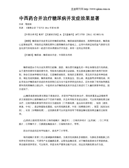 中西药合并治疗糖尿病并发症效果显著