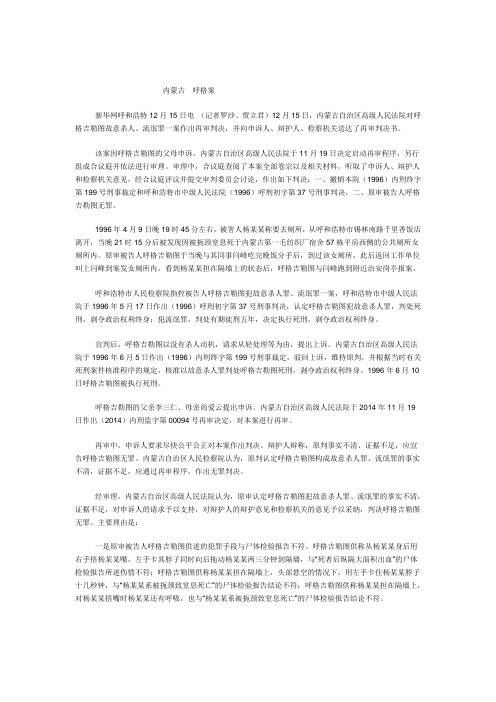 呼格案。