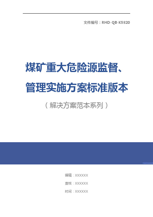 煤矿重大危险源监督、管理实施方案标准版本
