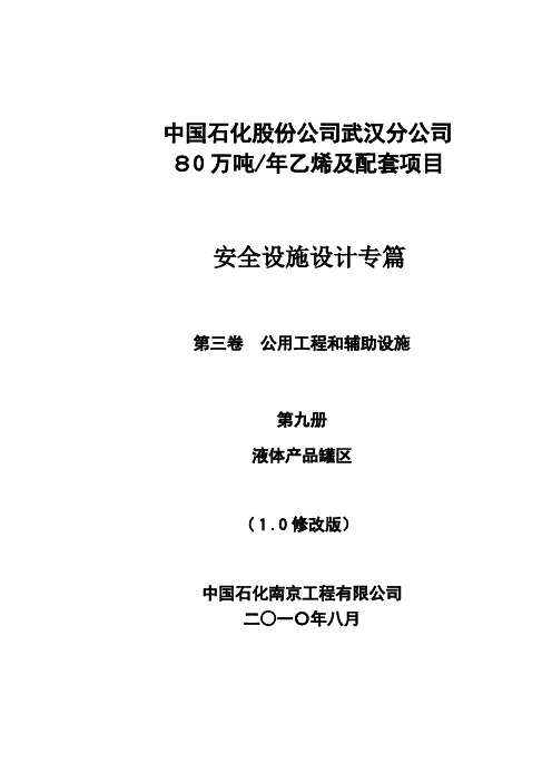 某公司乙烯及配套项目安全设施设计专篇(DOC 68页)