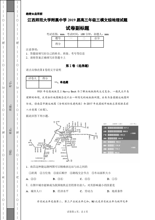 江西师范大学附属中学2019届高三年级三模文综地理试题