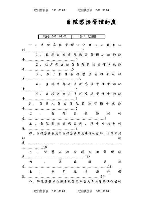 院感核心制度之欧阳体创编