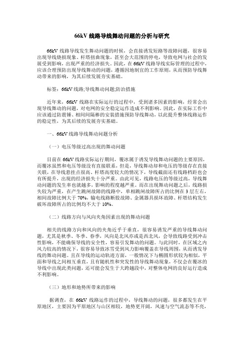 66kV线路导线舞动问题的分析与研究