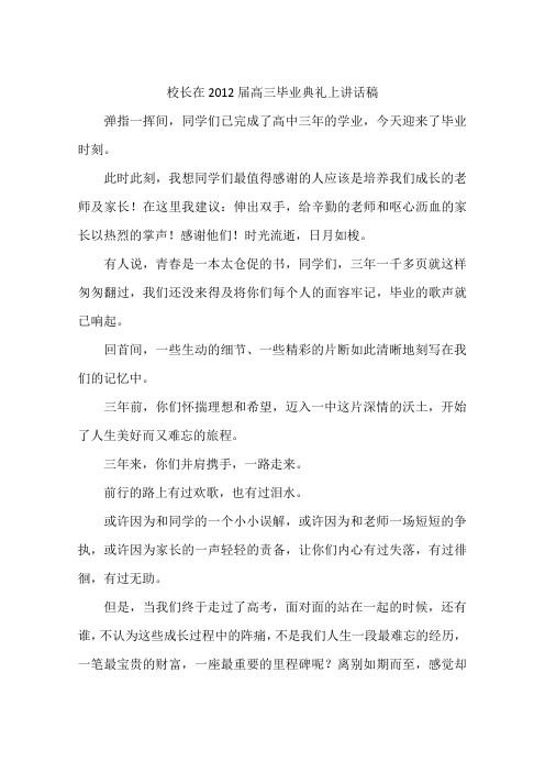 校长在2012届高三毕业典礼上讲话稿