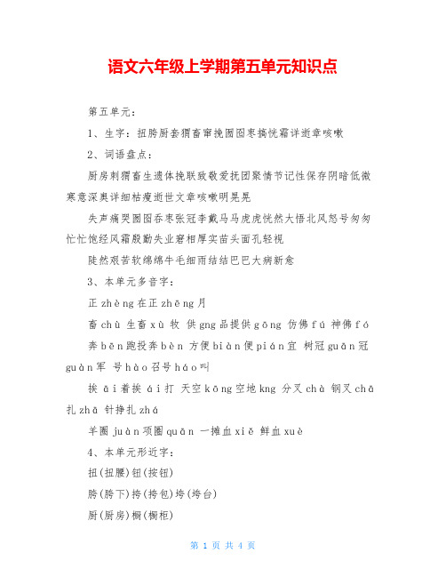 语文六年级上学期第五单元知识点