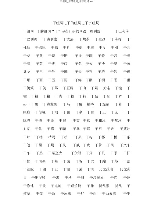 干组词_干的组词_干字组词.doc