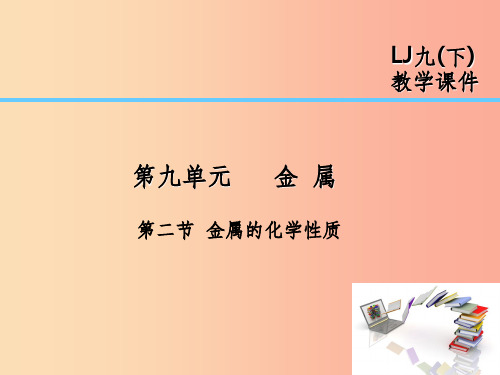 2019届九年级化学下册第9单元金属第2节金属的化学性质课件新版鲁教版