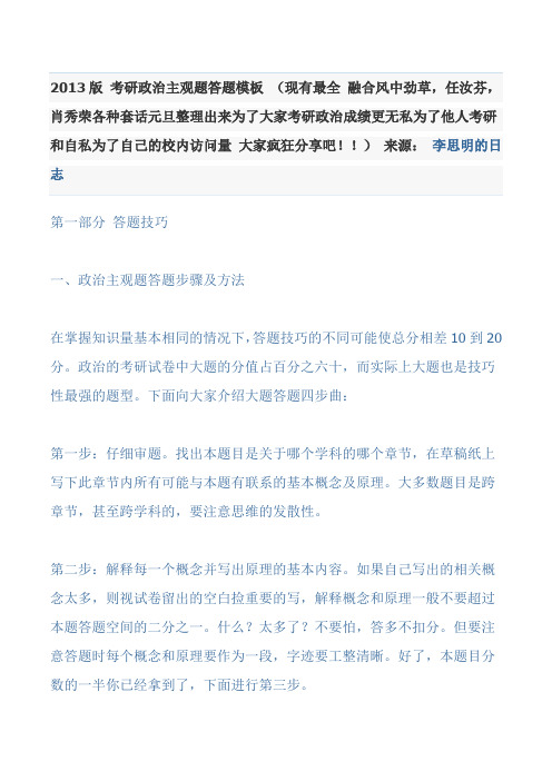 2012版 考研政治主观题答题模板 (现有最全 融合风中劲草,任汝芬,肖秀荣各种套话