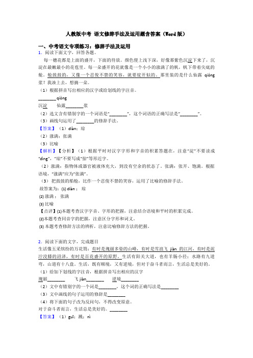 人教版中考 语文修辞手法及运用题含答案(Word版)