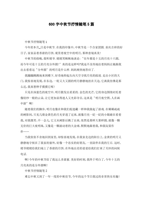 600字中秋节抒情随笔5篇