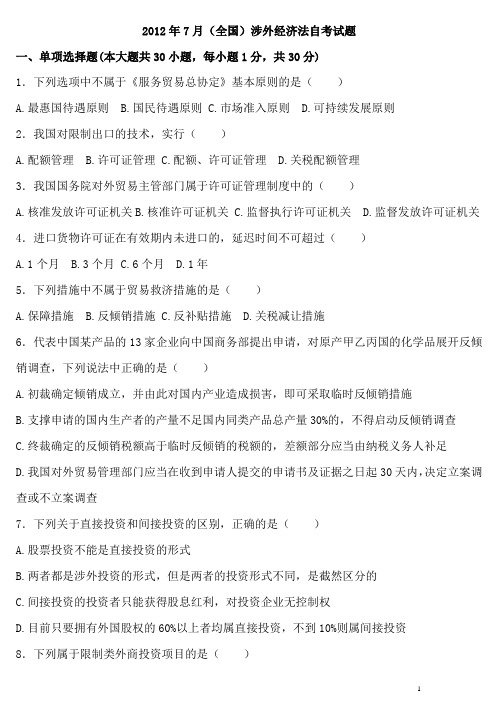 历年涉外经济法自考试题