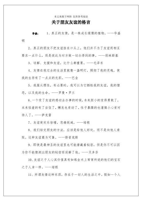 关于朋友友谊的格言