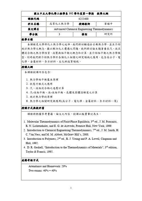 国立中正大学化学工程学系教学大纲-国立中正大学化工系