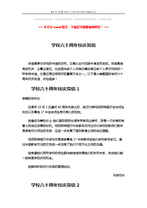 【参考文档】学校六十周年校庆贺信-word范文 (2页)