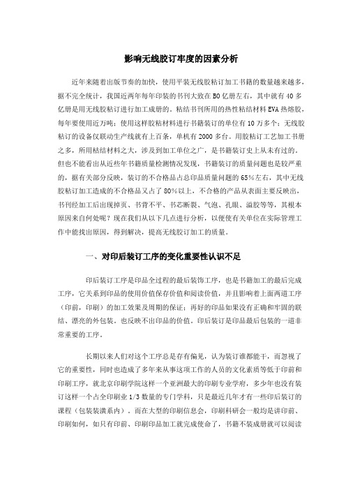 影响无线胶订牢度的因素分析