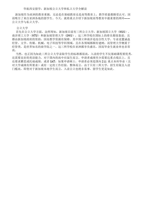 华旅西安留学新加坡公立大学和私立大学全解读