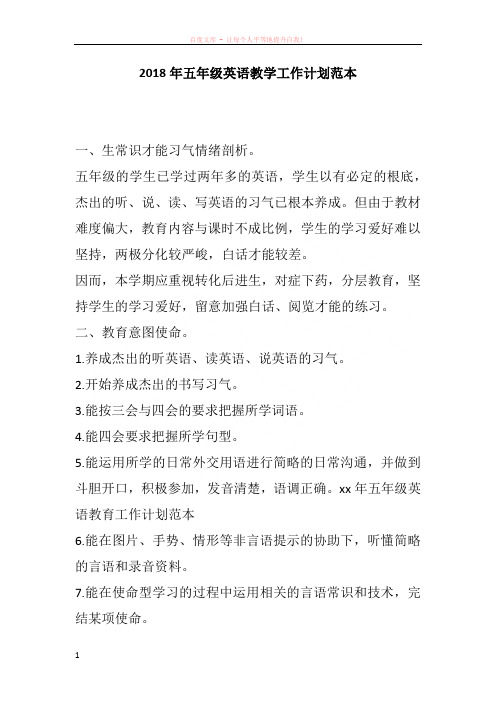 2018年五年级英语教学工作计划范本