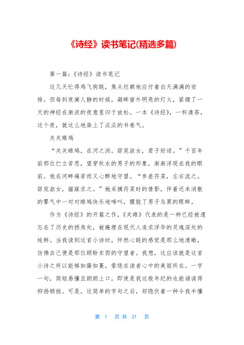 《诗经》读书笔记(精选多篇)