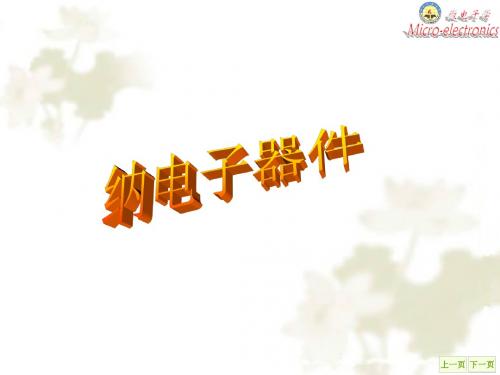 《微电子学概论》ch10纳电子器件-精品文档