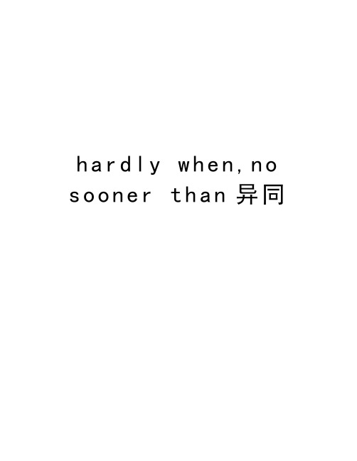 hardly when,no sooner than异同教程文件