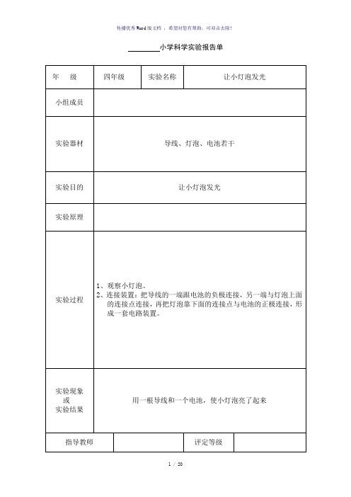 小学四年级科学实验报告单