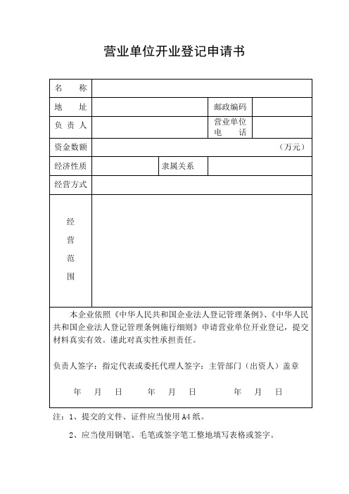 营业单位开业登记申请书