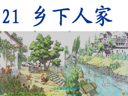 乡下人家(公开课)