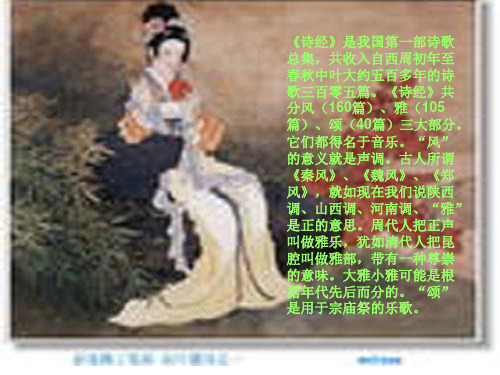 《诗经》是我国第一部诗歌总集,共收入自西周初年至春秋中叶大约....ppt