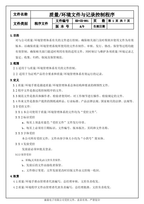 文件与记录控制程序