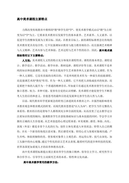 高中美术课程主要特点