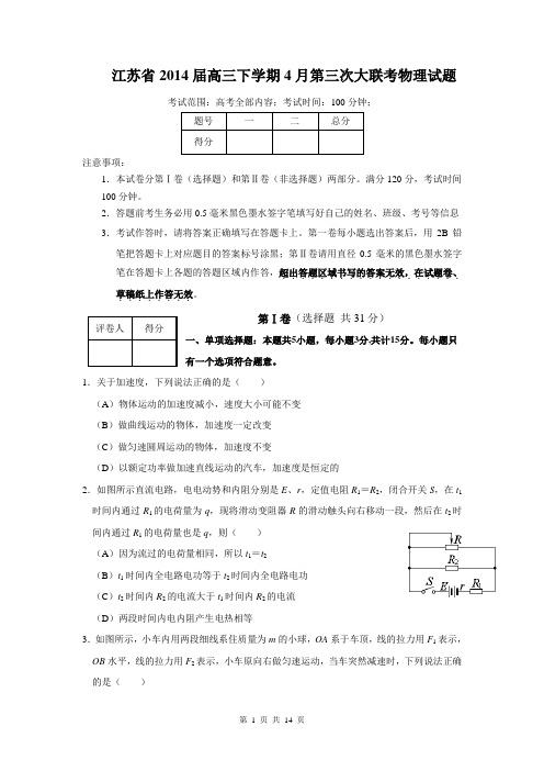 江苏省2014届高三下学期4月第三次大联考物理试题