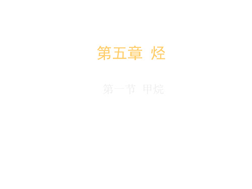 高二化学下学期甲烷-P