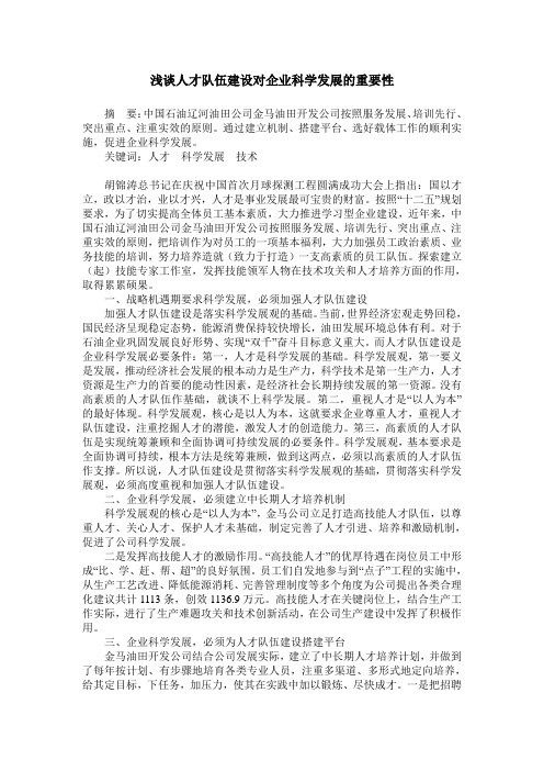 浅谈人才队伍建设对企业科学发展的重要性