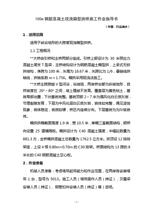 5.100m现浇钢筋混凝土箱型拱作业指导书