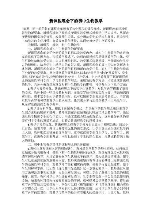 新课程理念下的初中生物教学