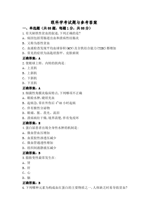 眼科学考试题与参考答案