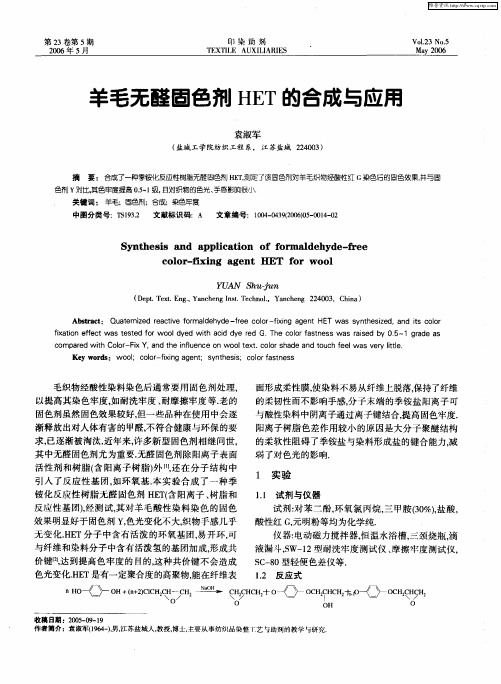 羊毛无醛固色剂HET的合成与应用