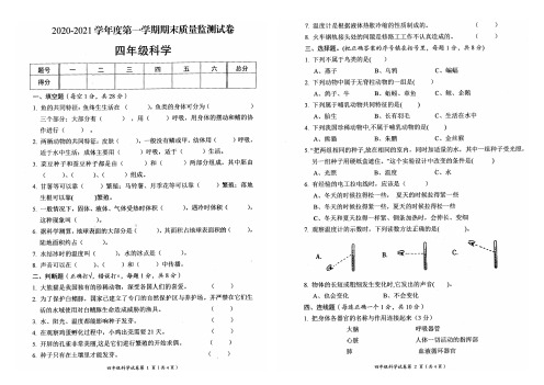 四年级科学上册期末质量监测试卷(湖北荆门东宝区2020-2021学年度第一学期真卷,含答案)