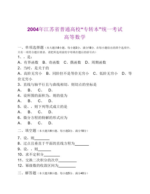 2004年江苏省普通高校专转本数学试卷
