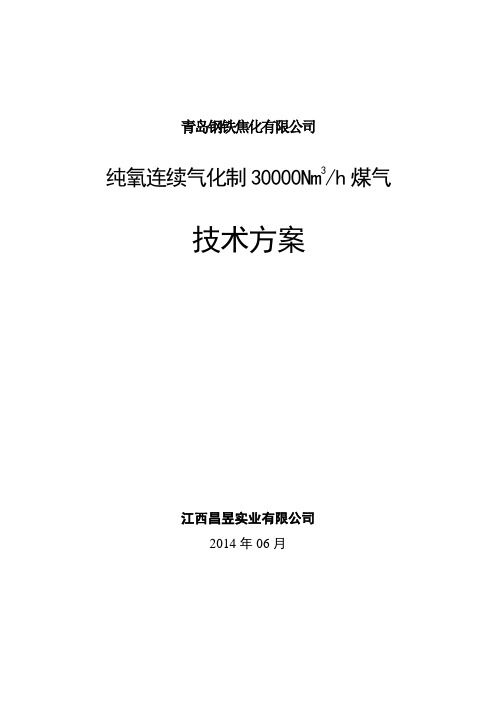 纯氧连续气化制煤气技术方案