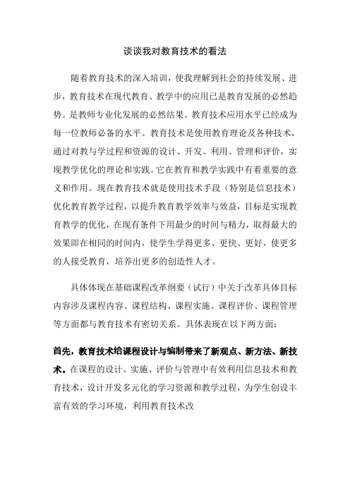 谈谈我对教育技术的看法