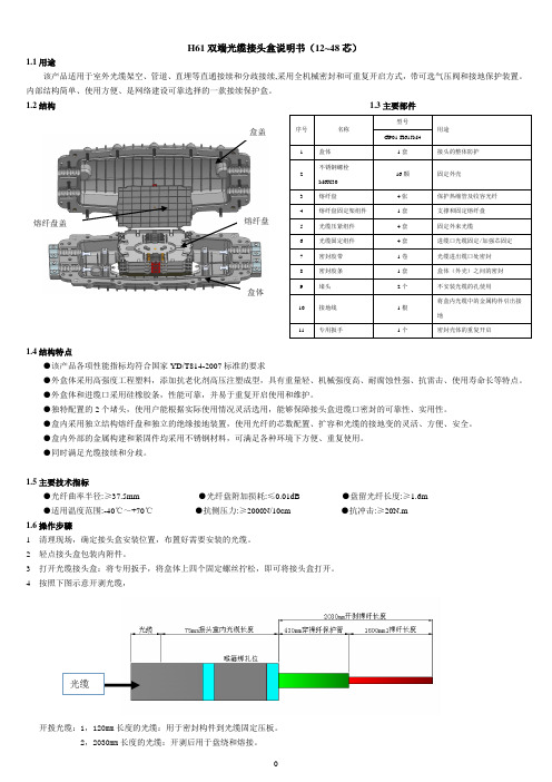 H61双端光缆接头盒说明书(12~48芯)