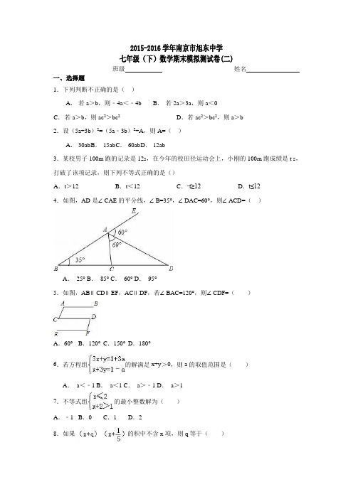 2015-2016学年南京市旭东中学七年级(下)数学期末模拟测试卷(二)(含答案)