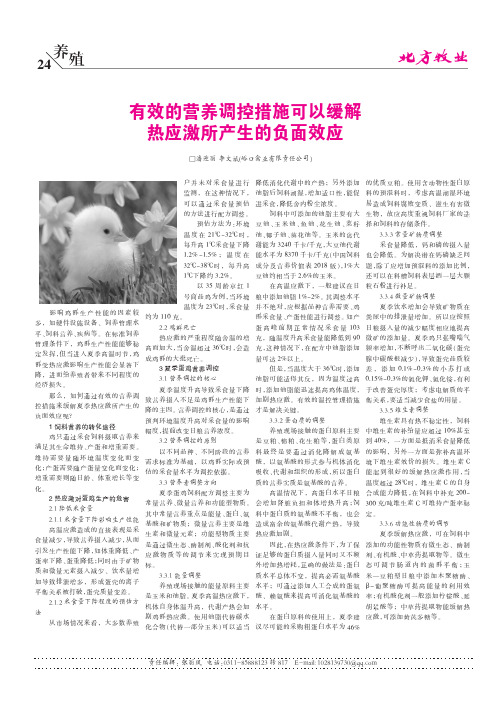 有效的营养调控措施可以缓解热应激所产生的负面效应