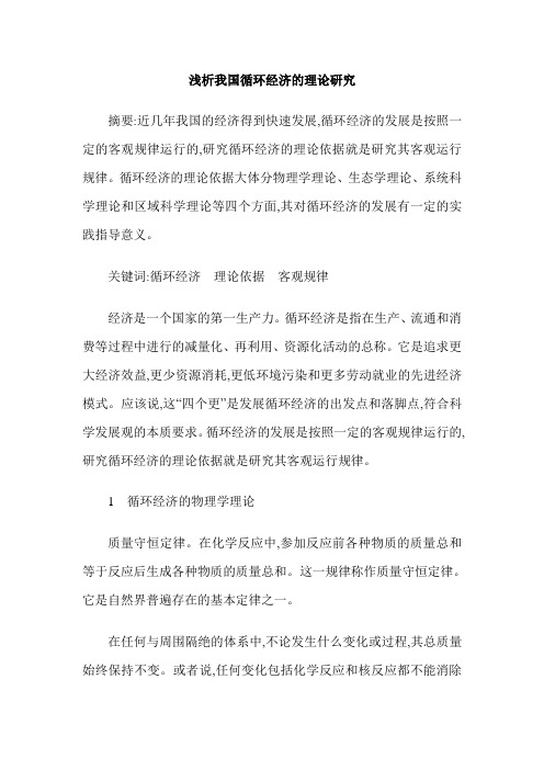 浅析我国循环经济的理论研究