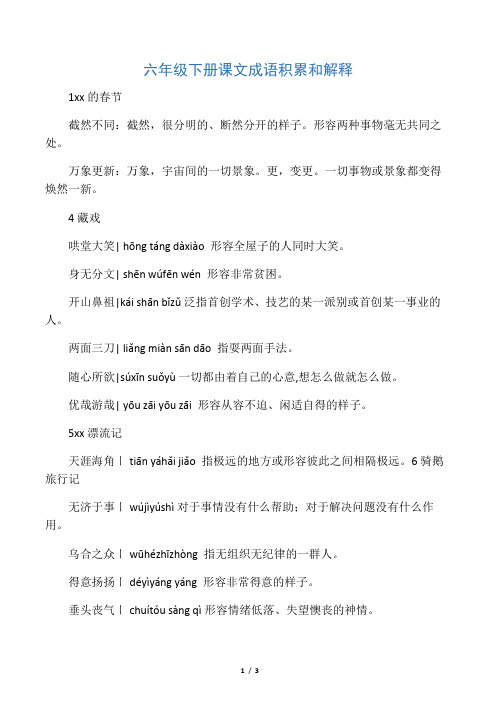 最新部编版语文六年级下册课文成语