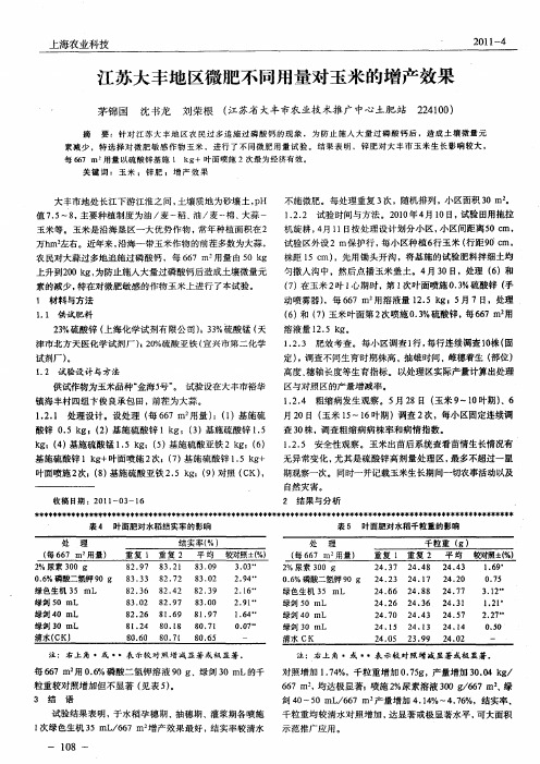 江苏大丰地区微肥不同用量对玉米的增产效果
