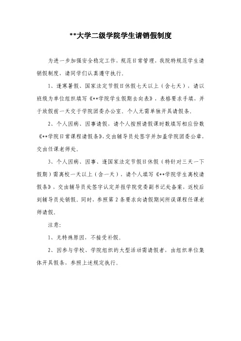某大学二级学院学生请销假制度