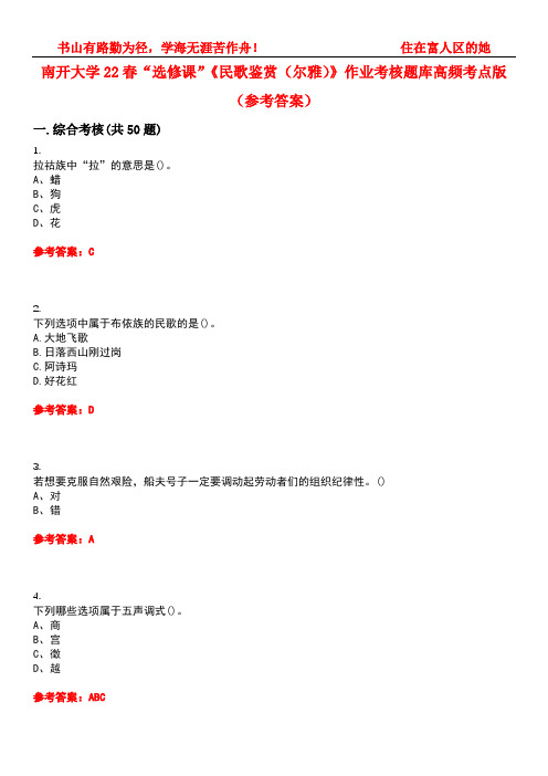 南开大学22春“选修课”《民歌鉴赏(尔雅)》作业考核题库高频考点版(参考答案)试题号1